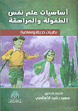 أساسيات علم نفس الطفولة والمراهقة - نظريات حديثة ومعاصرة  ارض الكتب