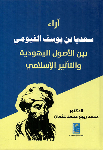 آراء سعديا بن يوسف الفيومي : بين الأصول اليهودية والتأثير الإسلامي  ارض الكتب