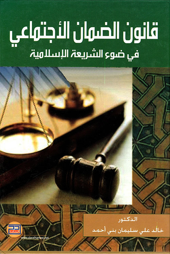 قانون الضمان الاجتماعي في ضوء الشريعة الاسلامية  ارض الكتب