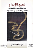 نسيج الإبداع ؛ دراسات في الخطاب الأدبي السعودي الجديد  ارض الكتب