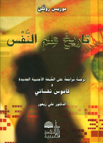 تاريخ علم النفس  ارض الكتب