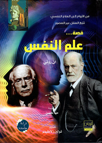 قصة علم النفس  ارض الكتب