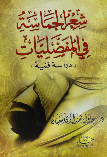 شعر الحماسة في المفضليات `دراسة فنية`  ارض الكتب