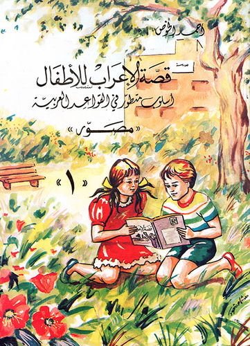 قصة الإعراب للأطفال ؛ أسلوب متطور في القواعد العربية (مصور)  ارض الكتب