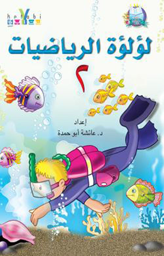 لؤلؤة الرياضيات - المستوى الثاني  ارض الكتب