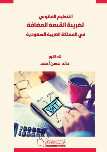 التنظيم القانوني `لضريبة القيمة المضافة في المملكة العربية السعودية`  