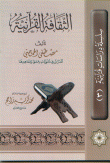 الثقافة القرآنية  ارض الكتب