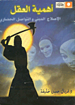 أهمية العقل.. الإصلاح الدينى والتواصل الحضارى  ارض الكتب