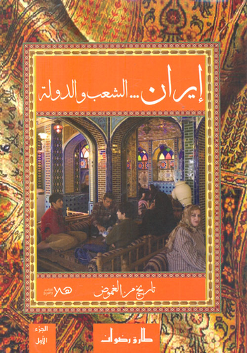 إيران، الشعب والدولة.. تاريخ من الغموض `الجزء الأول`  ارض الكتب