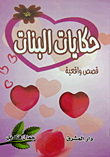 حكايات البنات `قصص واقعية`  ارض الكتب