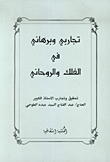 تجاربي وبرهاني في الفلك والروحاني  ارض الكتب