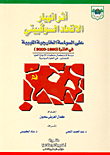 أثر انهيار الاتحاد السوفييتى على السياسة الخارجية الليبية في الفترة (1990 - 2000 )  