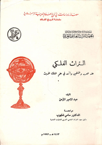 التراث الفلكي عند العرب والمسلمين وأثره في علم الفلك الحديث  ارض الكتب