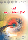 كيف نحقق السعادة والنجاح؟  ارض الكتب