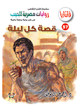 قصة كل ليلة (57)  ارض الكتب