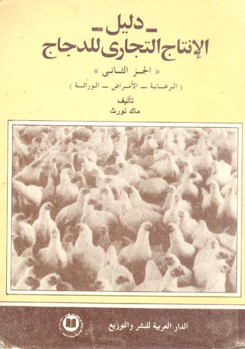 دليل الإنتاج التجاري للدجاج `الجزء الثاني` الرعاية - الامراض - الوراثة  ارض الكتب