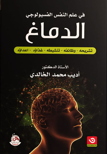 في علم النفس الفسيولوجي - الدماغ - تشريحه - وظائفه - تنشيطه - غذاؤه - أعداؤه  ارض الكتب