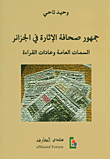ارض الكتب جمهور صحافة الإثارة في الجزائر، السمات العامة وعادات القراءة 