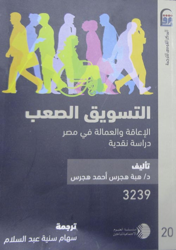 التسويق الصعب `الإعاقة والعمالة في مصر - دراسة نقدية`  ارض الكتب