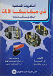 النظريات الأساسية في ميكانيكا الآلات `أمثلة ومسائل محلولة`  ارض الكتب