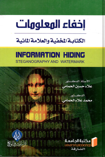 إخفاء المعلومات (الكتابة المخفية والعلامة المائية)  ارض الكتب