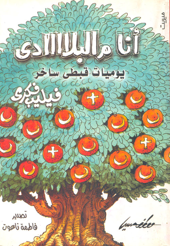 أنا م البلاااادى `يوميات قبطى ساخر`  ارض الكتب