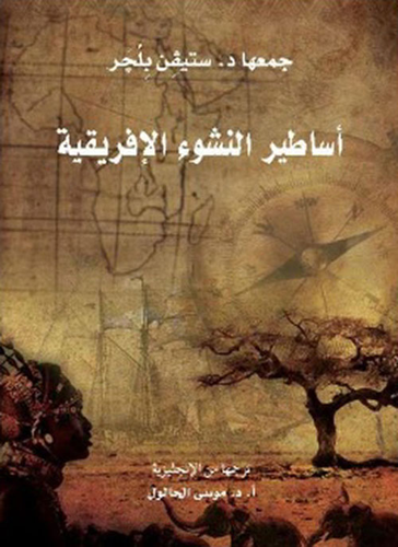 أساطير النشوء الإفريقية  ارض الكتب