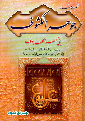 جوهر الكشوف في سر الحروف وتليه رسالة تسخير الحواس الباطنية في الأعمال الروحانية وبعض فوائد روحانية - الجزء الأول  