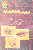ارض الكتب معجم المصطلحات السينمائية 