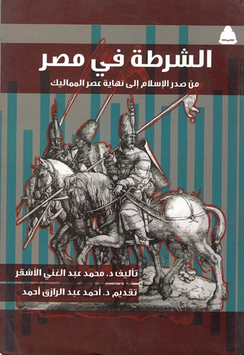 الشرطة في مصر `من صدر الإسلام إلي نهاية عصر المماليك`  ارض الكتب
