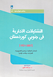 التشكيلات الإدارية في جنوبي كوردستان (1921 - 2007) (إرادات الملكية، مراسيم الجمهورية، القرارات، بيانات، أوامر)  ارض الكتب