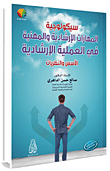سيكولوجية المهارات الإرشادية والمهنية في العملية الإرشادية الأسس والنظريات  ارض الكتب