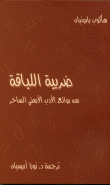 ضريبة اللباقة( من روائع الأدب الأرمني الساخر)  ارض الكتب