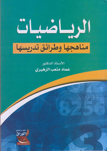 الرياضيات (مناهجها وطرائق تدريسها)  ارض الكتب