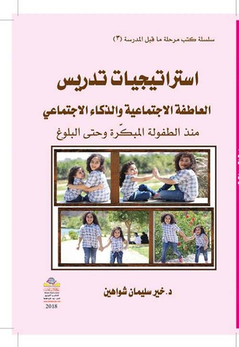 أستراتيجيات تدريس العاطفة الإجتماعية والذكاء الإجتماعي  ارض الكتب