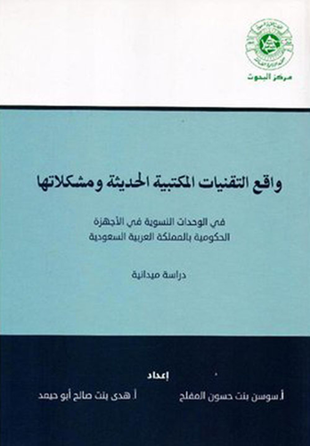 واقع التقنيات المكتبية الحديثة ومشكلاتها ؛ في الوحدات النسوية في الأجهزة الحكومية بالمملكة العربية السعودية  ارض الكتب
