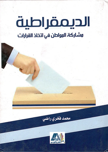 الديمقراطية ؛ مشاركة المواطن في اتخاذ القرارات  ارض الكتب