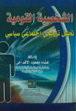 الشخصية القومية `تحليل تاريخي إجتماعي سياسي`  ارض الكتب