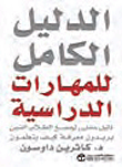 الدليل الكامل للمهارات الدراسية  ارض الكتب
