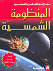 المنظومة الشمسية  ارض الكتب