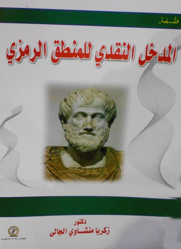 المدخل النقدي للمنطق الرمزي  ارض الكتب