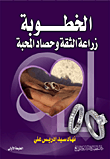 الخطوبة زراعة الثقة وحصاد المحبة  ارض الكتب