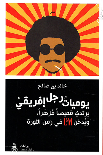 يوميات رجل إفريقي يرتدي قميصاً مزهراً، ويدخن L&,M في زمن الثورة  
