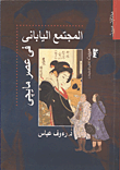 المجتمع الياباني في عصر مايجي  ارض الكتب
