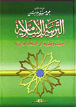 ارض الكتب التربية الإسلامية `أصولها وتطورها في البلاد العربية` 