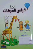 كراس الحركات (مستوى أول)  ارض الكتب
