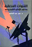 القنوات الفضائية وتطور الإنتاج التلفزيونى  ارض الكتب