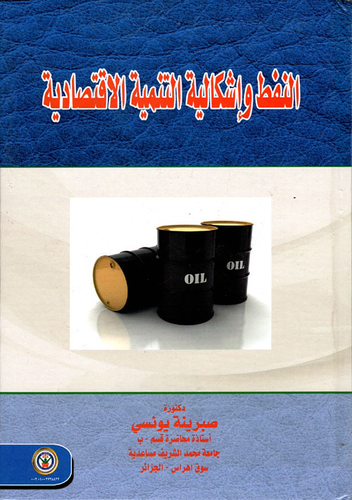 النفط وإشكالية التنمية الإقتصادية  ارض الكتب
