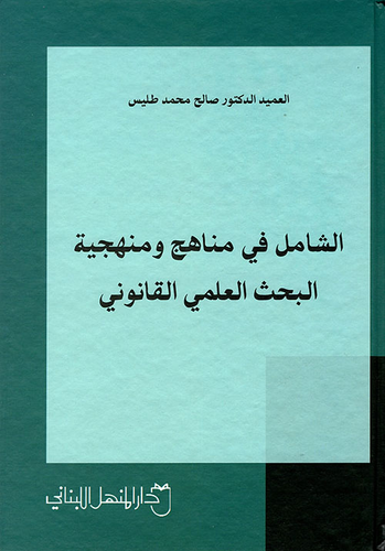 الشامل في مناهج ومنهجية البحث العلمي القانوني  