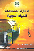 الإدارة المتكاملة للمياه العربية  ارض الكتب